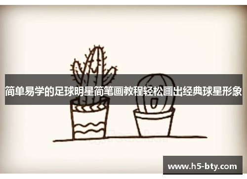 简单易学的足球明星简笔画教程轻松画出经典球星形象 简单易学的足球明星简笔画教程轻松画出经典球星形象