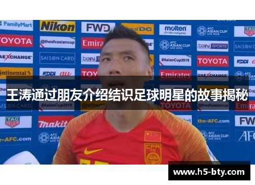 王涛通过朋友介绍结识足球明星的故事揭秘 王涛通过朋友介绍结识足球明星的故事揭秘