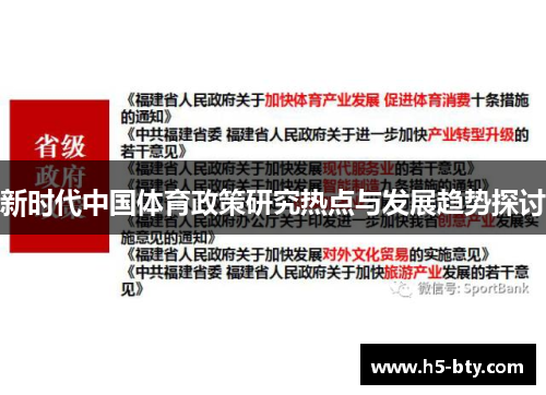 新时代中国体育政策研究热点与发展趋势探讨 新时代中国体育政策研究热点与发展趋势探讨