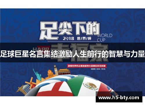 足球巨星名言集结激励人生前行的智慧与力量 足球巨星名言集结激励人生前行的智慧与力量