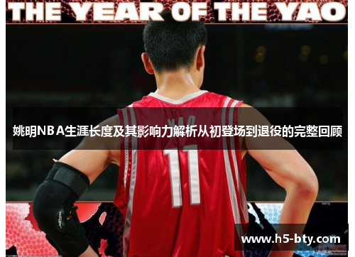 姚明NBA生涯长度及其影响力解析从初登场到退役的完整回顾 姚明NBA生涯长度及其影响力解析从初登场到退役的完整回顾