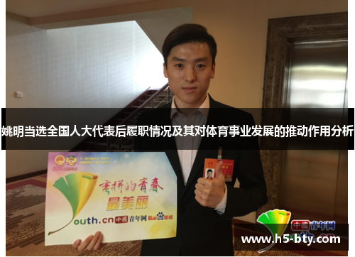 姚明当选全国人大代表后履职情况及其对体育事业发展的推动作用分析 姚明当选全国人大代表后履职情况及其对体育事业发展的推动作用分析