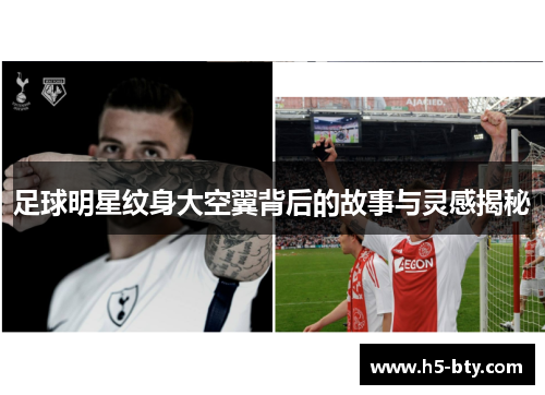 足球明星纹身大空翼背后的故事与灵感揭秘 足球明星纹身大空翼背后的故事与灵感揭秘