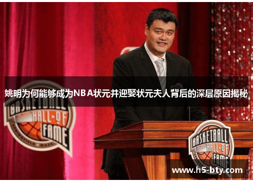 姚明为何能够成为NBA状元并迎娶状元夫人背后的深层原因揭秘 姚明为何能够成为NBA状元并迎娶状元夫人背后的深层原因揭秘