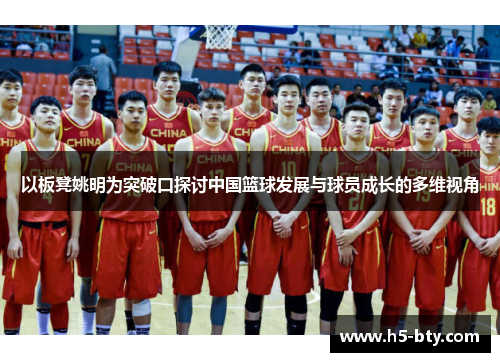 以板凳姚明为突破口探讨中国篮球发展与球员成长的多维视角 以板凳姚明为突破口探讨中国篮球发展与球员成长的多维视角