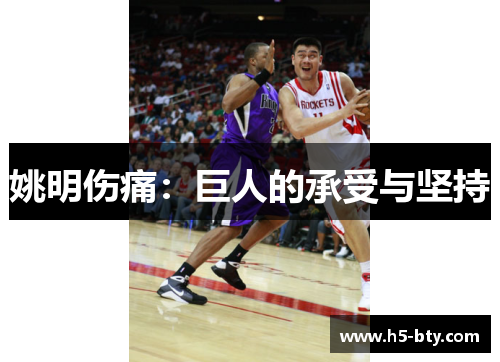姚明伤痛:巨人的承受与坚持 姚明伤痛:巨人的承受与坚持