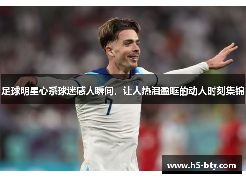 足球明星心系球迷感人瞬间,让人热泪盈眶的动人时刻集锦 足球明星心系球迷感人瞬间,让人热泪盈眶的动人时刻集锦