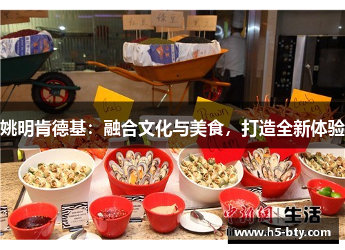 姚明肯德基:融合文化与美食,打造全新体验 姚明肯德基:融合文化与美食,打造全新体验