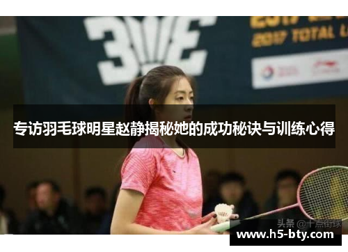 专访羽毛球明星赵静揭秘她的成功秘诀与训练心得