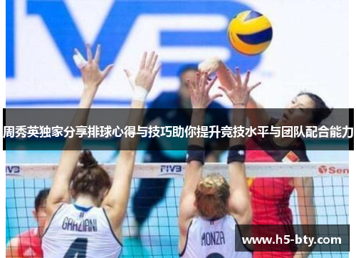 周秀英独家分享排球心得与技巧助你提升竞技水平与团队配合能力