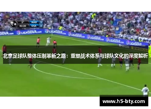 北京足球队整体压制革新之路：重塑战术体系与球队文化的深度解析