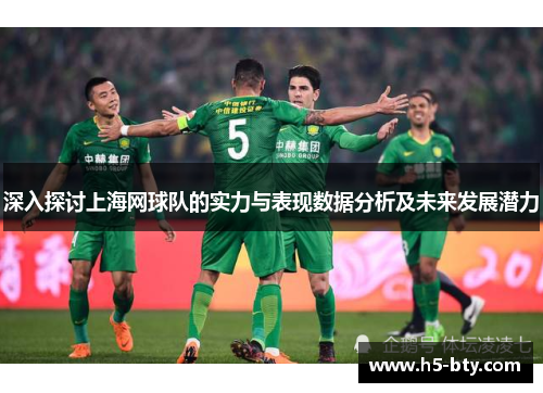 深入探讨上海网球队的实力与表现数据分析及未来发展潜力