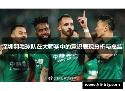 深圳羽毛球队在大师赛中的意识表现分析与总结