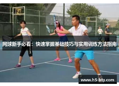 网球新手必看：快速掌握基础技巧与实用训练方法指南