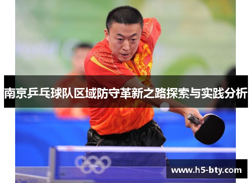 南京乒乓球队区域防守革新之路探索与实践分析