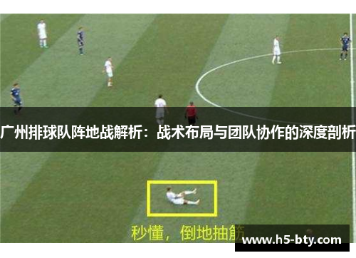 广州排球队阵地战解析：战术布局与团队协作的深度剖析