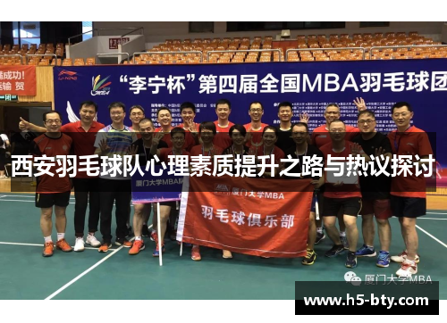 西安羽毛球队心理素质提升之路与热议探讨