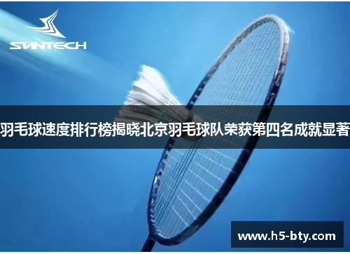 羽毛球速度排行榜揭晓北京羽毛球队荣获第四名成就显著