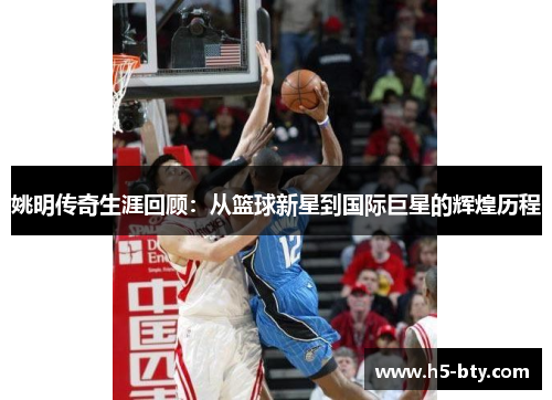 姚明传奇生涯回顾：从篮球新星到国际巨星的辉煌历程