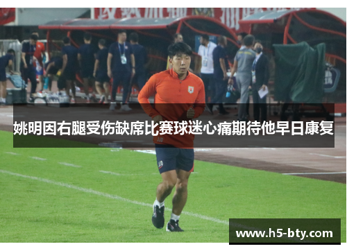 姚明因右腿受伤缺席比赛球迷心痛期待他早日康复