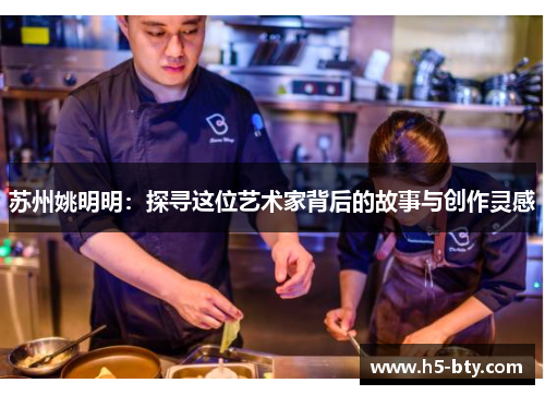 苏州姚明明：探寻这位艺术家背后的故事与创作灵感