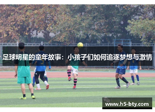 足球明星的童年故事：小孩子们如何追逐梦想与激情