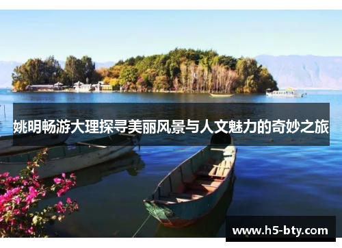 姚明畅游大理探寻美丽风景与人文魅力的奇妙之旅