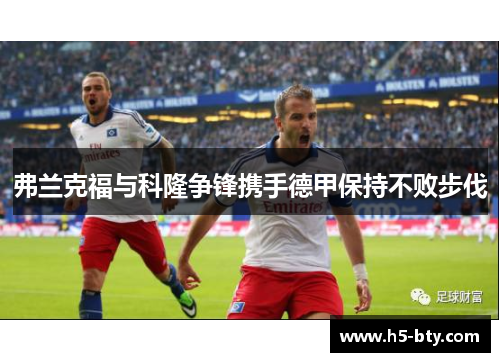 弗兰克福与科隆争锋携手德甲保持不败步伐