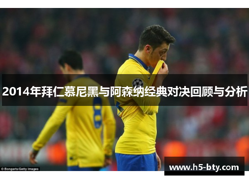 2014年拜仁慕尼黑与阿森纳经典对决回顾与分析