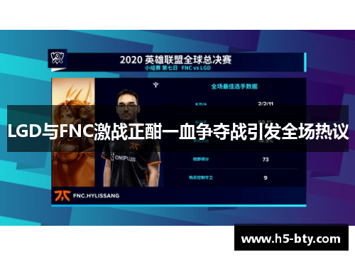 LGD与FNC激战正酣一血争夺战引发全场热议
