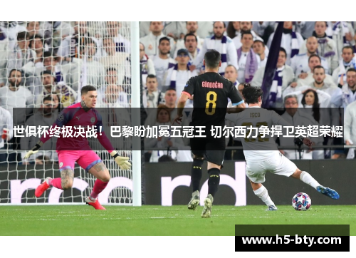 世俱杯终极决战！巴黎盼加冕五冠王 切尔西力争捍卫英超荣耀