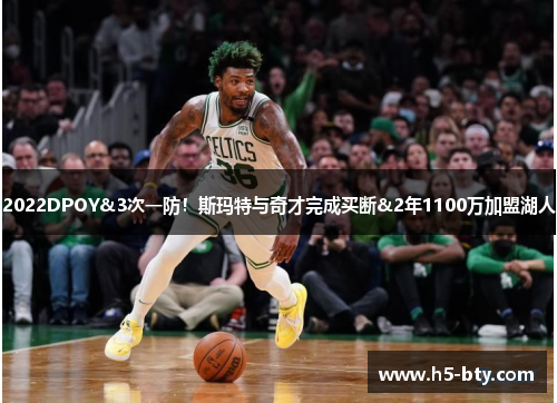 2022DPOY&3次一防！斯玛特与奇才完成买断&2年1100万加盟湖人