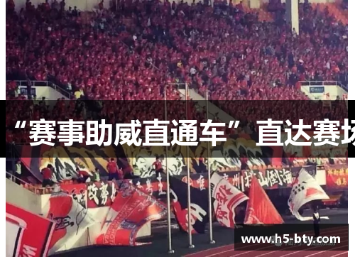“赛事助威直通车”直达赛场 “赛事助威直通车”直达赛场