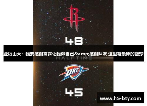 亚历山大：我要感谢雷霆让我做自己&感谢队友 这里有最棒的篮球