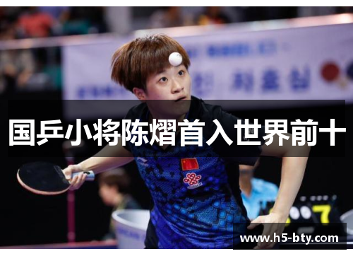 国乒小将陈熠首入世界前十