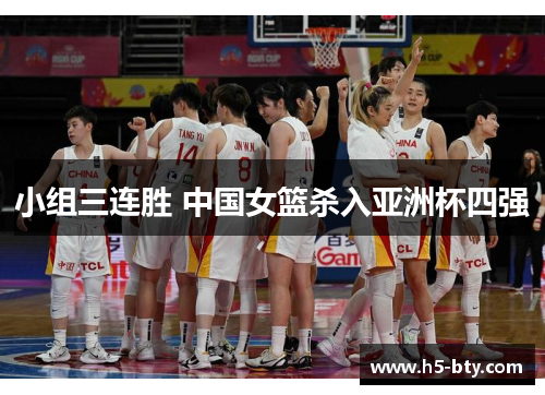 小组三连胜 中国女篮杀入亚洲杯四强