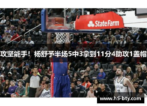 攻坚能手！杨舒予半场5中3拿到11分4助攻1盖帽