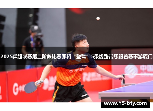 2025乒超联赛第二阶段比赛即将“登鹭”5条线路带您跟着赛事游厦门 2025乒超联赛第二阶段比赛即将“登鹭”5条线路带您跟着赛事游厦门
