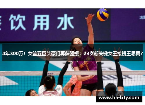 4年300万!女篮五巨头豪门再获强援:23岁新关键女王接班王思雨? 4年300万!女篮五巨头豪门再获强援:23岁新关键女王接班王思雨?