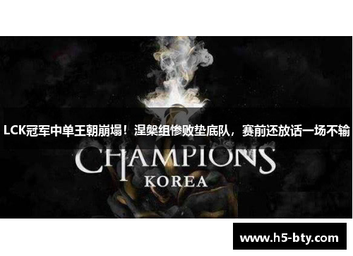 LCK冠军中单王朝崩塌！涅槃组惨败垫底队，赛前还放话一场不输