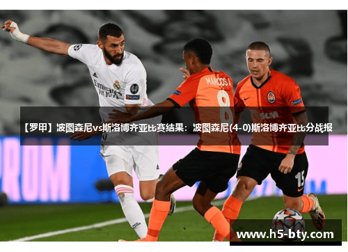 【罗甲】波图森尼vs斯洛博齐亚比赛结果:波图森尼(4-0)斯洛博齐亚比分战报 【罗甲】波图森尼vs斯洛博齐亚比赛结果:波图森尼(4-0)斯洛博齐亚比分战报