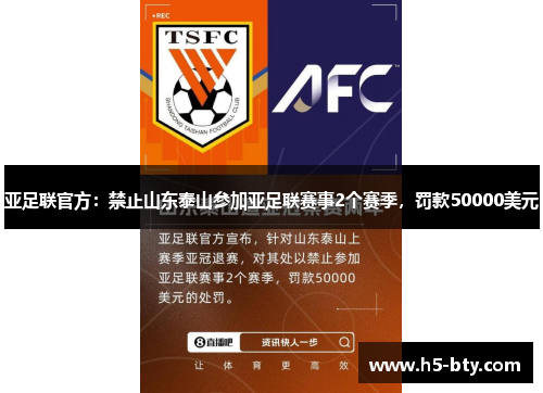 亚足联官方:禁止山东泰山参加亚足联赛事2个赛季,罚款50000美元 亚足联官方:禁止山东泰山参加亚足联赛事2个赛季,罚款50000美元