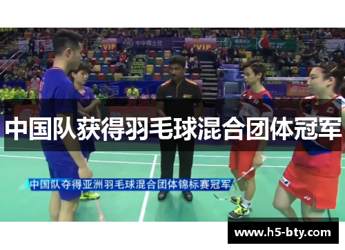 中国队获得羽毛球混合团体冠军