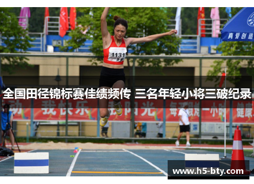 全国田径锦标赛佳绩频传 三名年轻小将三破纪录