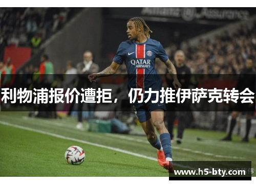 利物浦报价遭拒，仍力推伊萨克转会