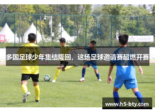 多国足球少年集结隆回,这场足球邀请赛超燃开赛 多国足球少年集结隆回,这场足球邀请赛超燃开赛