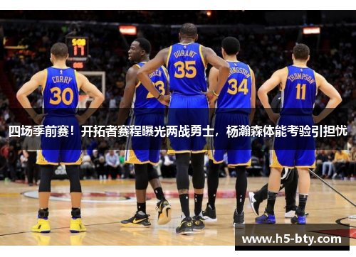 四场季前赛!开拓者赛程曝光两战勇士,杨瀚森体能考验引担忧 四场季前赛!开拓者赛程曝光两战勇士,杨瀚森体能考验引担忧