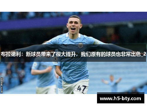 布拉德利：新球员带来了很大提升，我们原有的球员也非常出色_2