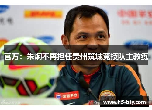 官方:朱炯不再担任贵州筑城竞技队主教练 官方:朱炯不再担任贵州筑城竞技队主教练