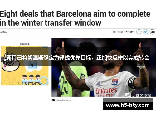 新月已将努涅斯确定为锋线优先目标,正加快运作以完成转会 新月已将努涅斯确定为锋线优先目标,正加快运作以完成转会